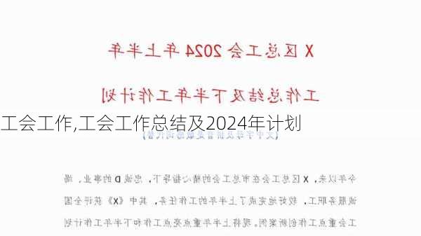 工会工作,工会工作总结及2024年计划