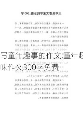 写童年趣事的作文,童年趣味作文300字免费-第3张图片-二喜范文网