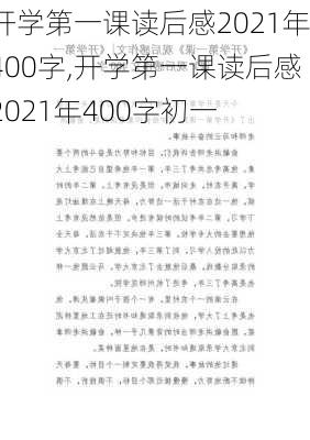 开学第一课读后感2021年400字,开学第一课读后感2021年400字初一-第2张图片-二喜范文网