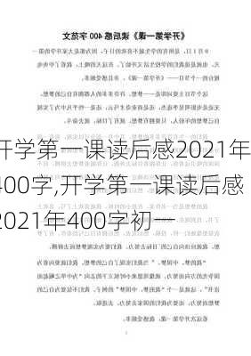 开学第一课读后感2021年400字,开学第一课读后感2021年400字初一