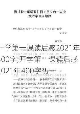 开学第一课读后感2021年400字,开学第一课读后感2021年400字初一-第3张图片-二喜范文网