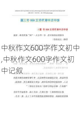 中秋作文600字作文初中,中秋作文600字作文初中记叙-第2张图片-二喜范文网