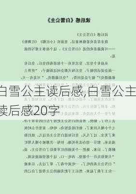 白雪公主读后感,白雪公主读后感20字-第3张图片-二喜范文网