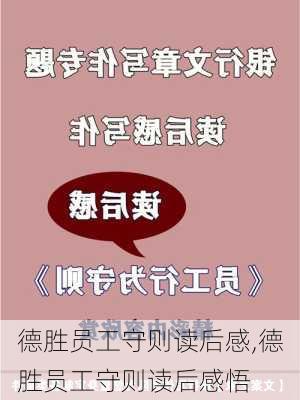 德胜员工守则读后感,德胜员工守则读后感悟-第3张图片-二喜范文网