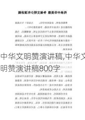 中华文明赞演讲稿,中华文明赞演讲稿800字-第3张图片-二喜范文网