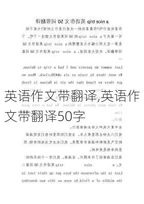 英语作文带翻译,英语作文带翻译50字-第3张图片-二喜范文网