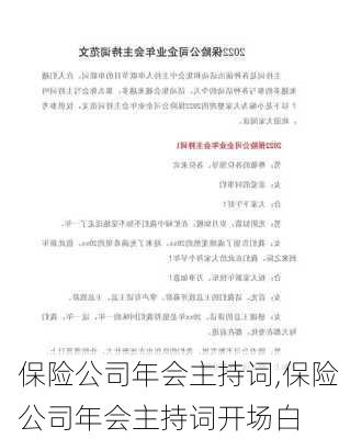 保险公司年会主持词,保险公司年会主持词开场白