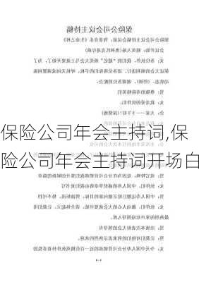 保险公司年会主持词,保险公司年会主持词开场白-第2张图片-二喜范文网