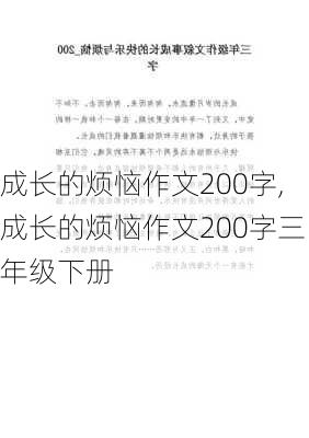 成长的烦恼作文200字,成长的烦恼作文200字三年级下册-第3张图片-二喜范文网