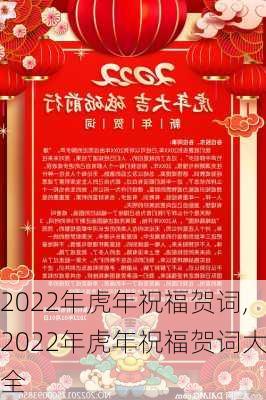 2022年虎年祝福贺词,2022年虎年祝福贺词大全-第3张图片-二喜范文网