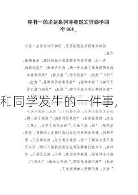 和同学发生的一件事,-第2张图片-二喜范文网