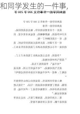 和同学发生的一件事,