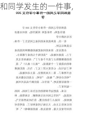 和同学发生的一件事,-第3张图片-二喜范文网