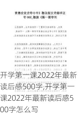 开学第一课2022年最新读后感500字,开学第一课2022年最新读后感500字怎么写-第2张图片-二喜范文网