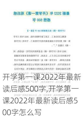 开学第一课2022年最新读后感500字,开学第一课2022年最新读后感500字怎么写