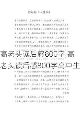 高老头读后感800字,高老头读后感800字高中生-第2张图片-二喜范文网