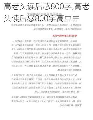 高老头读后感800字,高老头读后感800字高中生-第1张图片-二喜范文网