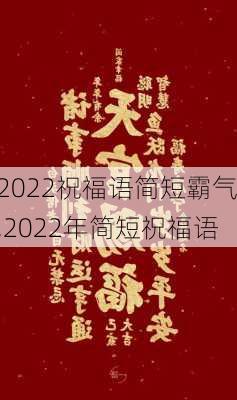 2022祝福语简短霸气,2022年简短祝福语