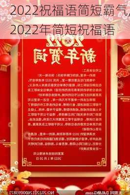 2022祝福语简短霸气,2022年简短祝福语-第2张图片-二喜范文网