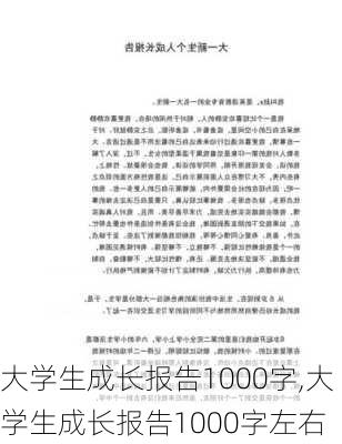 大学生成长报告1000字,大学生成长报告1000字左右