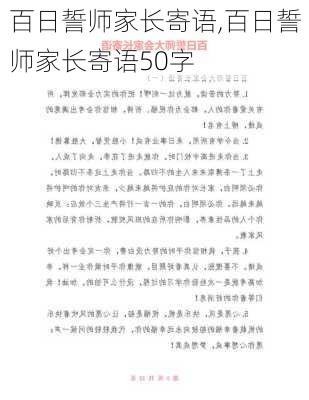 百日誓师家长寄语,百日誓师家长寄语50字