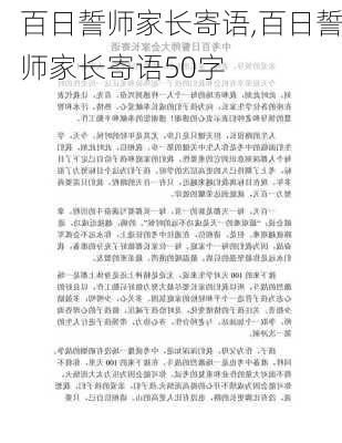 百日誓师家长寄语,百日誓师家长寄语50字-第2张图片-二喜范文网