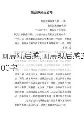 画展观后感,画展观后感300字-第1张图片-二喜范文网