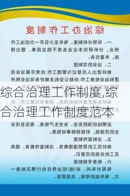 综合治理工作制度,综合治理工作制度范本-第2张图片-二喜范文网