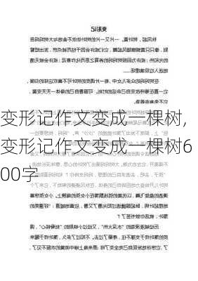 变形记作文变成一棵树,变形记作文变成一棵树600字-第3张图片-二喜范文网