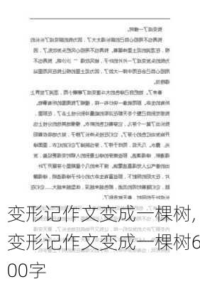 变形记作文变成一棵树,变形记作文变成一棵树600字-第2张图片-二喜范文网