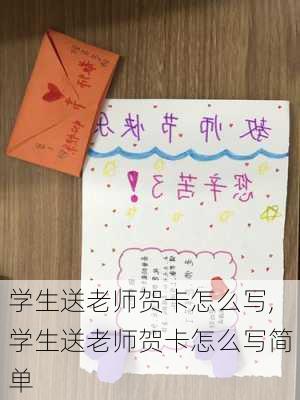 学生送老师贺卡怎么写,学生送老师贺卡怎么写简单-第1张图片-二喜范文网