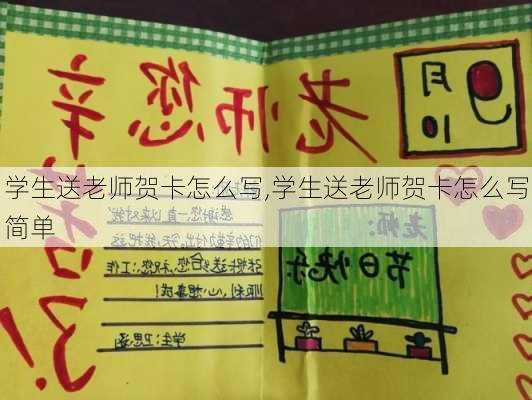 学生送老师贺卡怎么写,学生送老师贺卡怎么写简单-第3张图片-二喜范文网