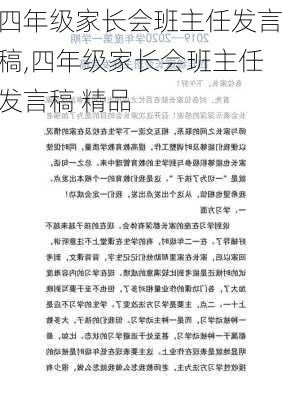 四年级家长会班主任发言稿,四年级家长会班主任发言稿 精品-第2张图片-二喜范文网