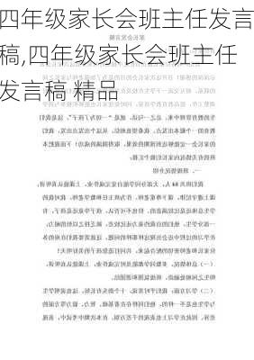 四年级家长会班主任发言稿,四年级家长会班主任发言稿 精品-第3张图片-二喜范文网