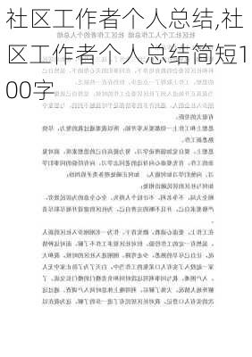 社区工作者个人总结,社区工作者个人总结简短100字-第2张图片-二喜范文网