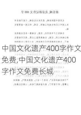 中国文化遗产400字作文免费,中国文化遗产400字作文免费长城-第2张图片-二喜范文网