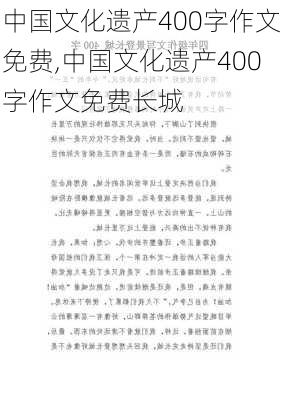 中国文化遗产400字作文免费,中国文化遗产400字作文免费长城-第3张图片-二喜范文网