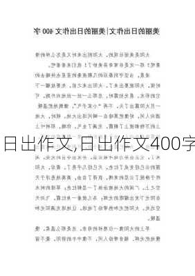 日出作文,日出作文400字-第3张图片-二喜范文网