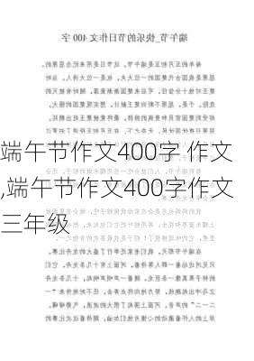 端午节作文400字 作文,端午节作文400字作文三年级-第2张图片-二喜范文网