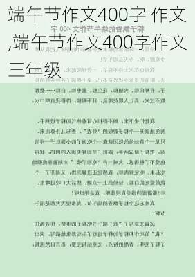 端午节作文400字 作文,端午节作文400字作文三年级