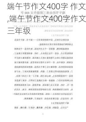 端午节作文400字 作文,端午节作文400字作文三年级-第3张图片-二喜范文网