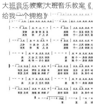 大班音乐教案,大班音乐教案《给我一个拥抱》-第2张图片-二喜范文网