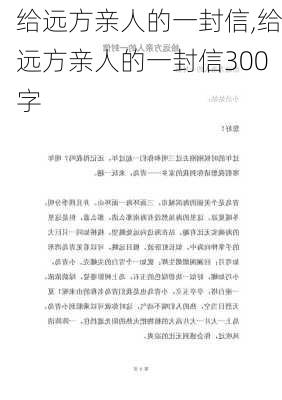 给远方亲人的一封信,给远方亲人的一封信300字-第2张图片-二喜范文网