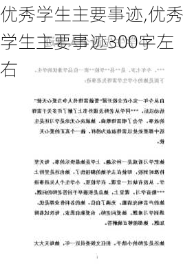 优秀学生主要事迹,优秀学生主要事迹300字左右-第2张图片-二喜范文网