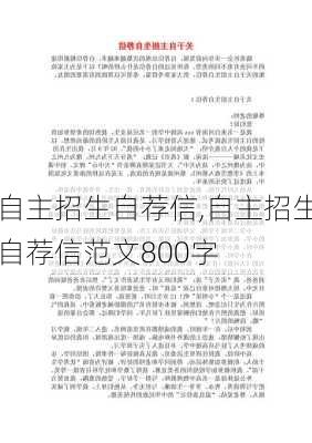 自主招生自荐信,自主招生自荐信范文800字-第2张图片-二喜范文网