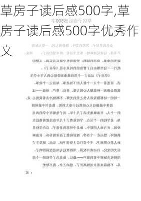 草房子读后感500字,草房子读后感500字优秀作文-第2张图片-二喜范文网