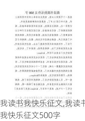 我读书我快乐征文,我读书我快乐征文500字-第1张图片-二喜范文网