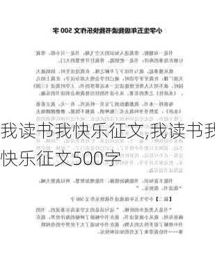 我读书我快乐征文,我读书我快乐征文500字-第2张图片-二喜范文网