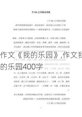 作文《我的乐园》,作文我的乐园400字-第2张图片-二喜范文网