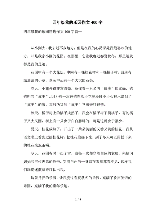 作文《我的乐园》,作文我的乐园400字-第1张图片-二喜范文网